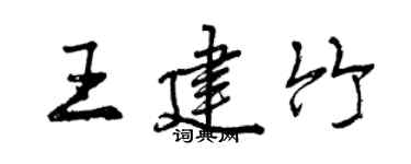 曾慶福王建竹行書個性簽名怎么寫