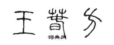 陳聲遠王春方篆書個性簽名怎么寫