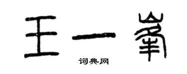 曾慶福王一峰篆書個性簽名怎么寫