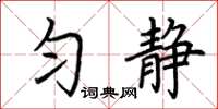 荊霄鵬勻靜楷書怎么寫