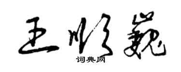 曾慶福王順巍草書個性簽名怎么寫