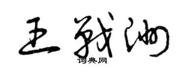 曾慶福王戰洲草書個性簽名怎么寫