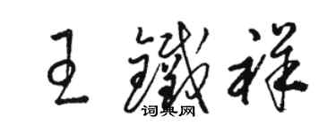 駱恆光王鐵祥草書個性簽名怎么寫