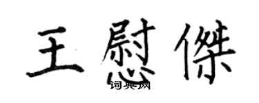 何伯昌王慰傑楷書個性簽名怎么寫