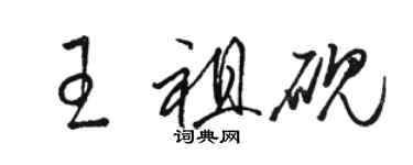 駱恆光王祖硯草書個性簽名怎么寫