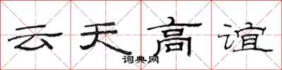 范連陞雲天高誼隸書怎么寫