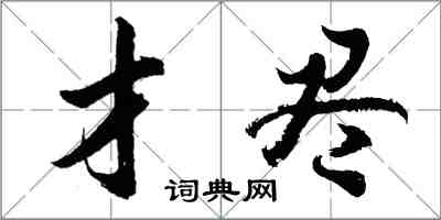 胡問遂才盡行書怎么寫