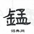 楊為國寫的硬筆隸書錳