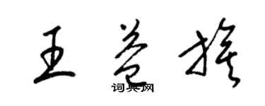 梁錦英王益旗草書個性簽名怎么寫