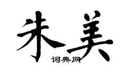 翁闓運朱美楷書個性簽名怎么寫