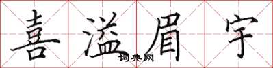 田英章喜溢眉宇楷書怎么寫