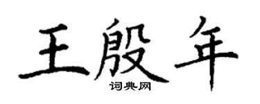 丁謙王殷年楷書個性簽名怎么寫
