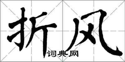 翁闓運折風楷書怎么寫