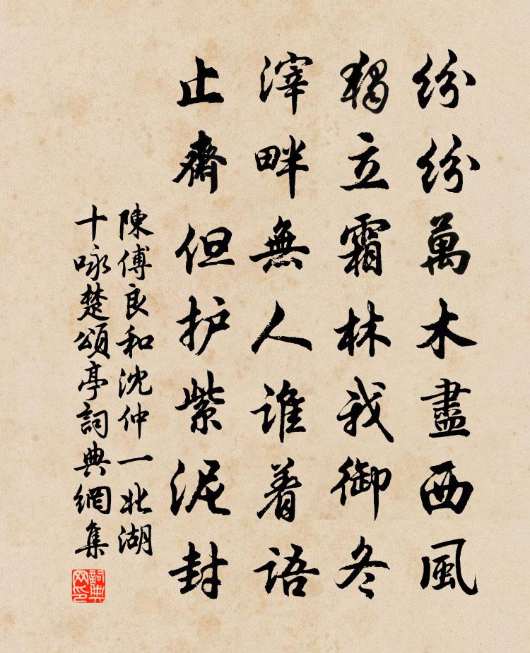 陳傅良和沈仲一北湖十詠楚頌亭書法作品欣賞