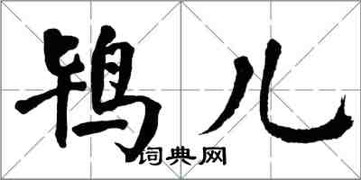 翁闓運鴇兒楷書怎么寫