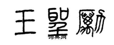 曾慶福王聖勵篆書個性簽名怎么寫