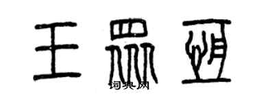 曾慶福王眾恆篆書個性簽名怎么寫