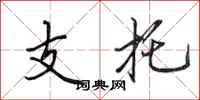 田英章支托行書怎么寫