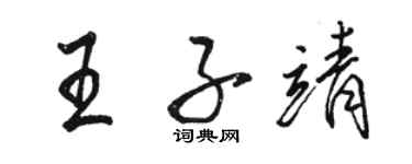 駱恆光王子靖行書個性簽名怎么寫