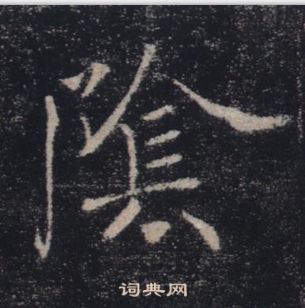 褚遂良雁塔聖教序中陰的寫法