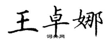 丁謙王卓娜楷書個性簽名怎么寫