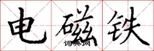 丁謙電磁鐵楷書怎么寫