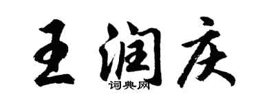胡問遂王潤慶行書個性簽名怎么寫