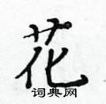 黃華生寫的硬筆楷書花