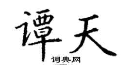 丁謙譚天楷書個性簽名怎么寫