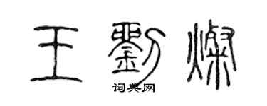 陳聲遠王劉燦篆書個性簽名怎么寫