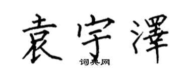 何伯昌袁宇澤楷書個性簽名怎么寫