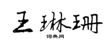 曾慶福王琳珊行書個性簽名怎么寫