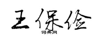 曾慶福王保儉行書個性簽名怎么寫