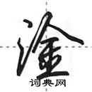 田英章寫的硬筆行書淦