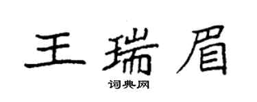 袁強王瑞眉楷書個性簽名怎么寫