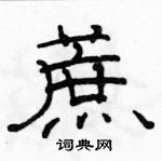 駱恆光寫的硬筆隸書蔗