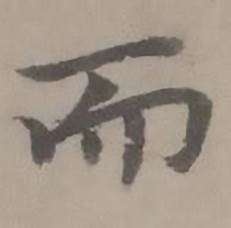 迺賢南城詠古詩帖中而的寫法