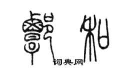 陳墨譚和篆書個性簽名怎么寫