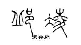 陳聲遠邱凌篆書個性簽名怎么寫