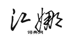 駱恆光江娜草書個性簽名怎么寫