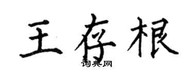 何伯昌王存根楷書個性簽名怎么寫