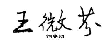 曾慶福王微芬行書個性簽名怎么寫