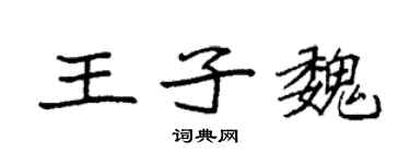 袁強王子魏楷書個性簽名怎么寫