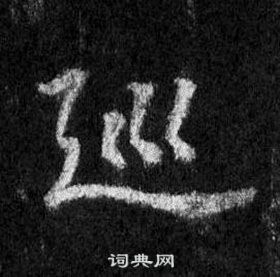 王羲之懷仁集聖教序中巡的寫法