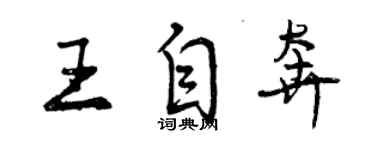 曾慶福王自奔行書個性簽名怎么寫