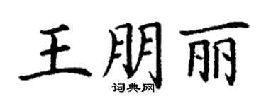 丁謙王朋麗楷書個性簽名怎么寫