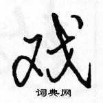 駱恆光寫的硬筆行書戲