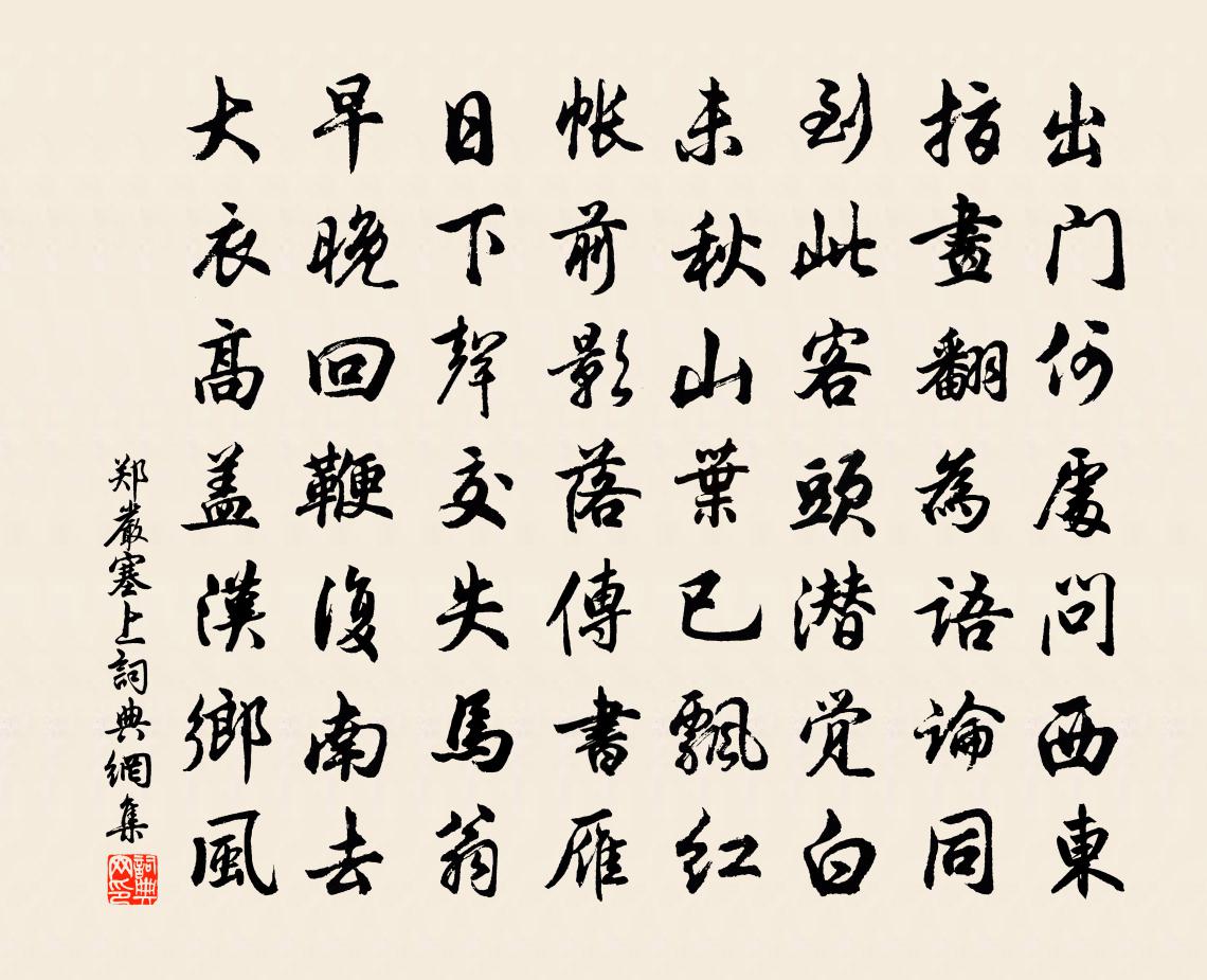 鄭嚴塞上書法作品欣賞