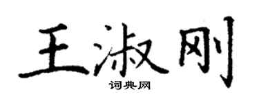 丁謙王淑剛楷書個性簽名怎么寫