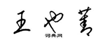 梁錦英王也菁草書個性簽名怎么寫